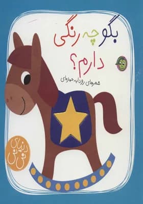 بگو چه رنگی دارم؟ (دنیای نی نی)