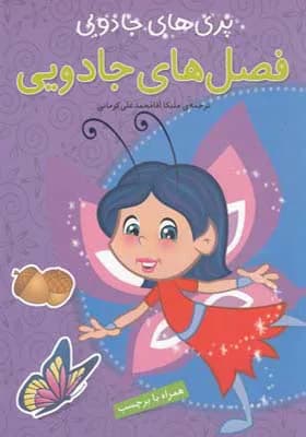 فصل های جادویی (پری های جادویی همراه با برچسب)