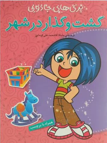گشت و گذار در شهر (پری های جادویی همراه با برچسب)