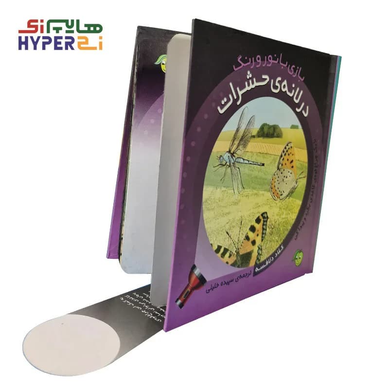 در لانه حشرات (بازی با نور و رنگ)