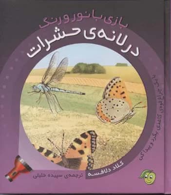 در لانه حشرات (بازی با نور و رنگ) — تصویر ۲