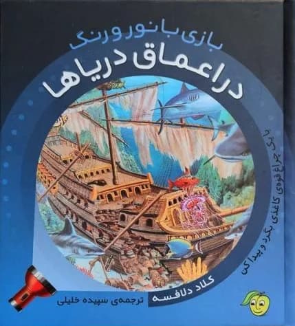 در اعماق دریاها (بازی با نور و رنگ) — تصویر ۲