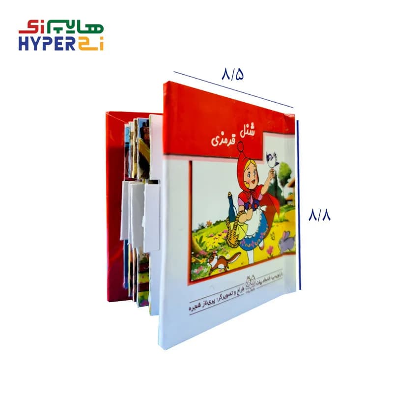 کتاب های کشویی متحرک ( شنل قرمزی )