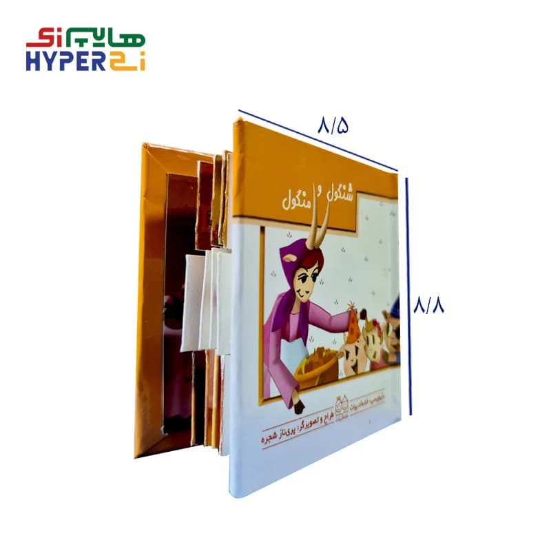 کتاب های کشویی متحرک ( شنگول و منگول )