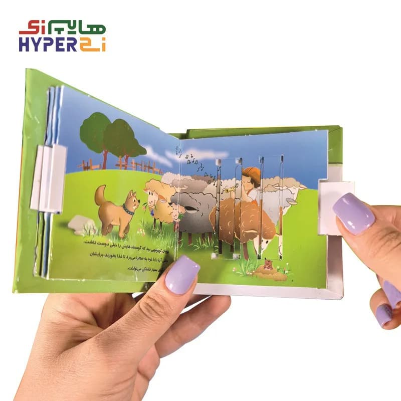 کتاب های کشویی متحرک (چوپان دروغگو) — تصویر ۳
