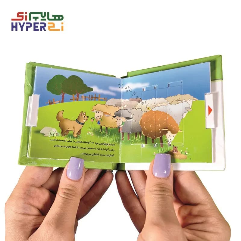 کتاب های کشویی متحرک (چوپان دروغگو) — تصویر ۲