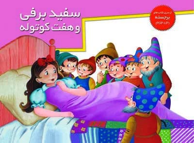 کتاب های برجسته (سفید برفی و هفت کوتوله)