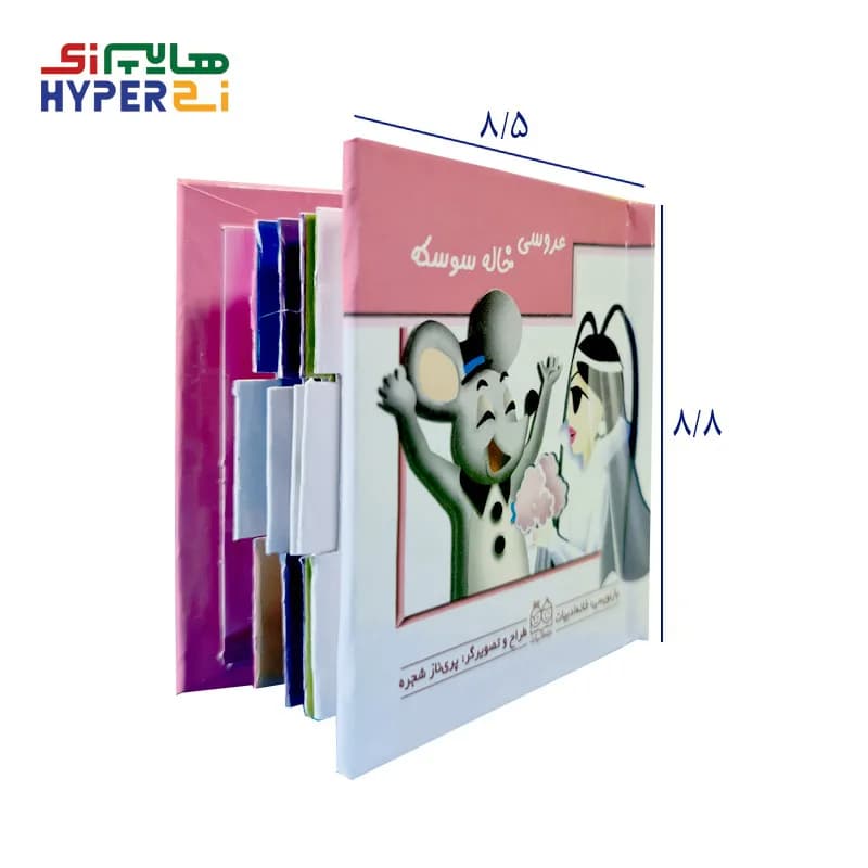 کتاب های کشویی متحرک ( عروسی خاله سوسکه )