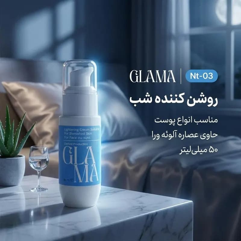 کرم روشن کننده شب صورت گلاما مدل Nt-03 مناسب برای انواع پوست حجم 50 میلی‌لیتر — تصویر ۲