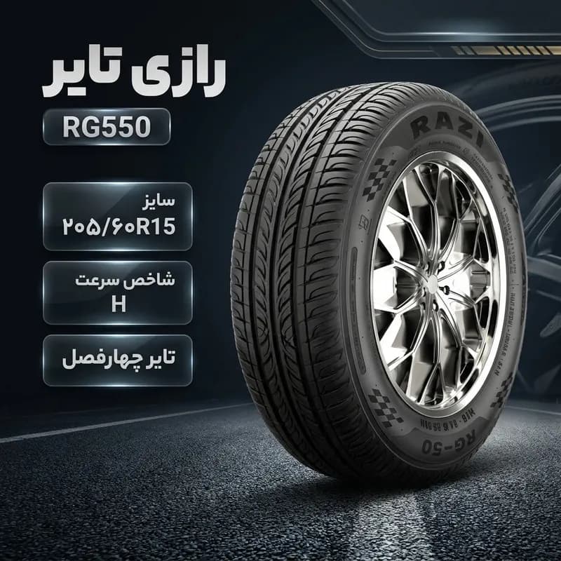 لاستیک خودرو رازی تایر مدل RG550 با کاربری سواری و سایز رینگ 15 اینچ، فاق 60 درصد پهنا و پهنای 205 میلی‌متر، شاخص تحمل وزن 88 و شاخص سرعت H (حداکثر سرعت 210 کیلومتر بر ساعت)، ساخت ایران، 1 حلقه — تصویر ۲