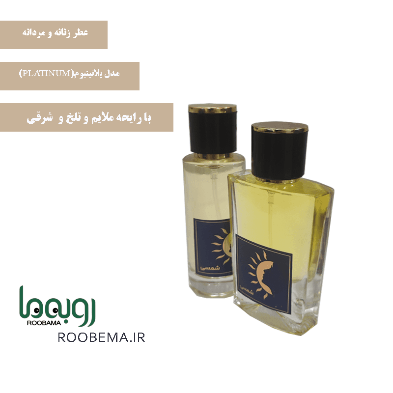 عطر زنانه و مردانه پلاتینیوم برند شمسی