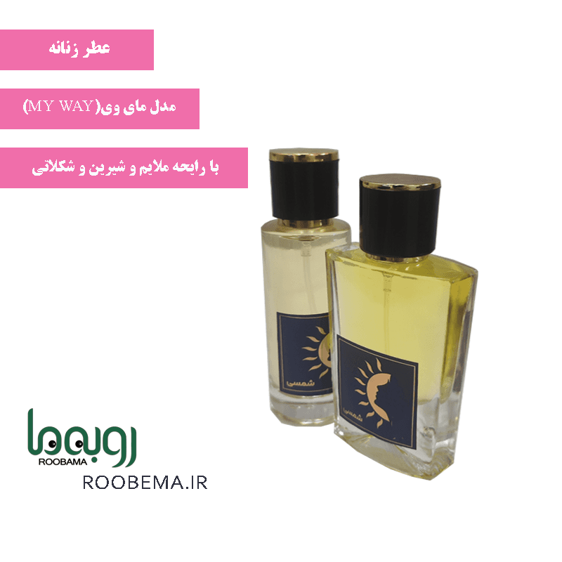 عطر زنانه مای وی برند شمسی