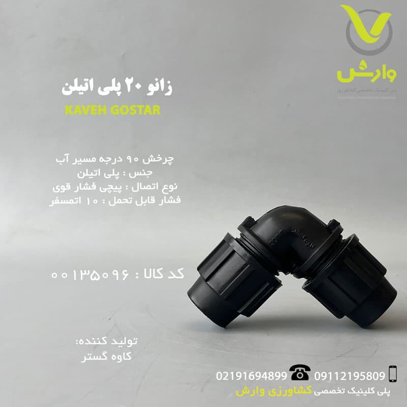 زانو 20 پلی اتیلن کاوه گستر