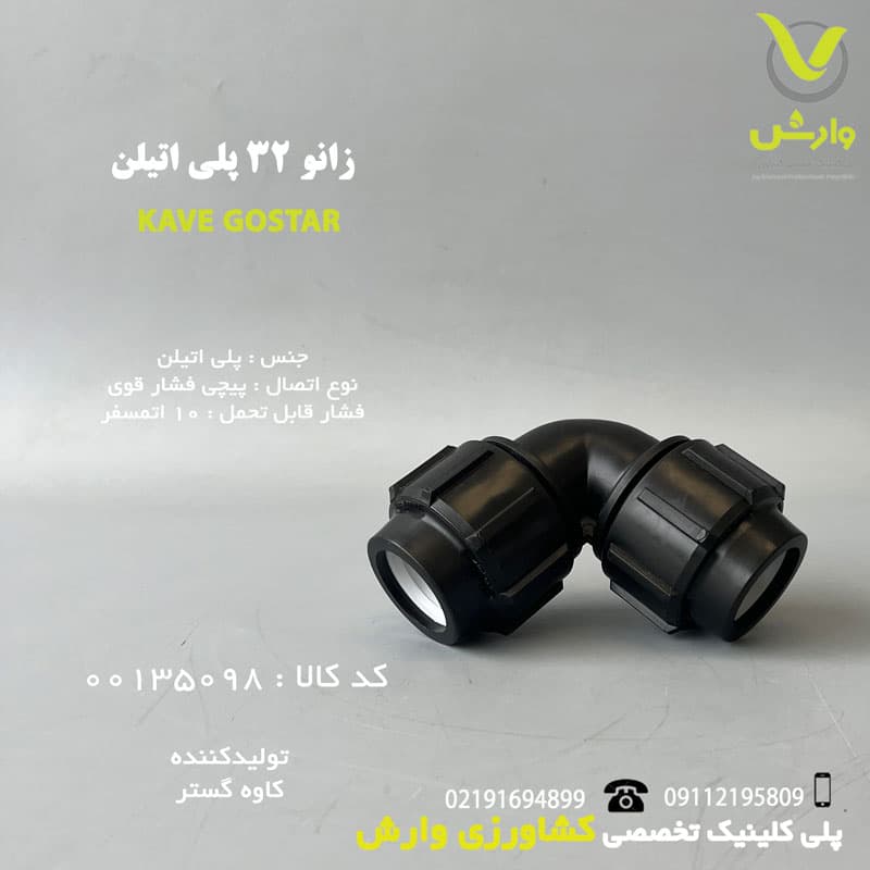 زانو 32 پلی اتیلن کاوه گستر
