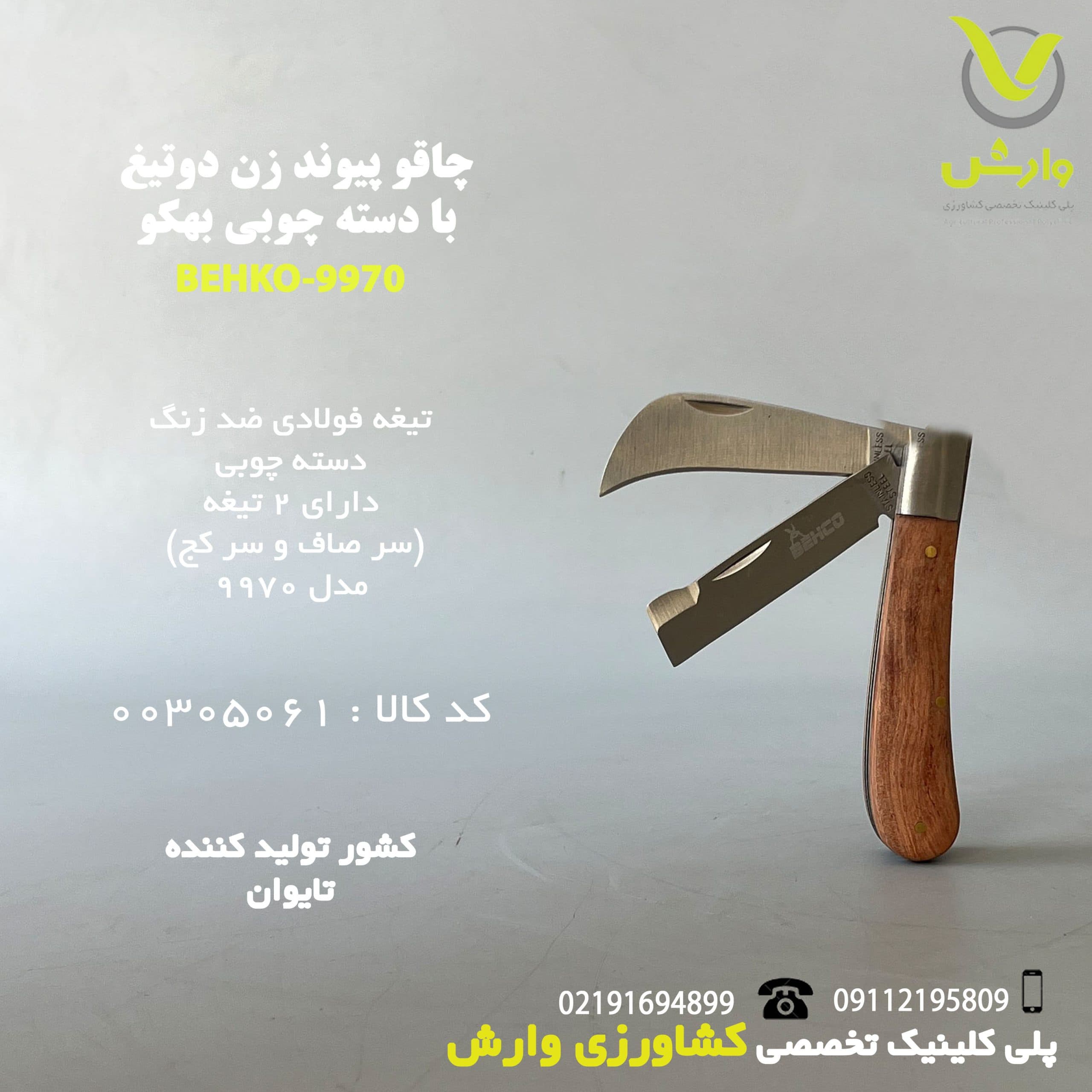چاقو پیوند زن دو تیغ با دسته چوبی بهکو BK-9970
