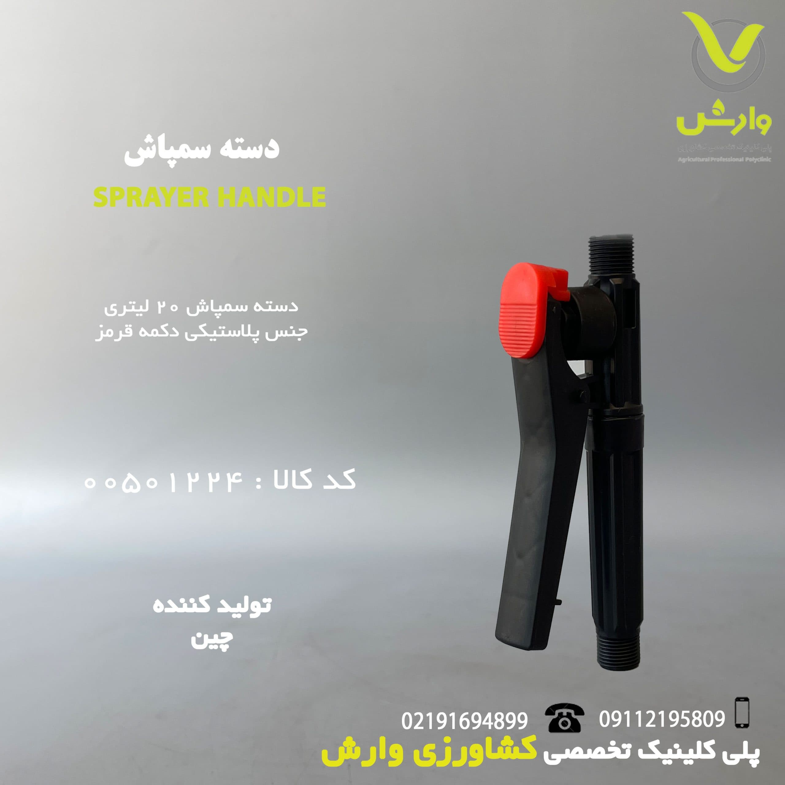 دسته لانس سمپاش 20 لیتری پلاستیک دکمه قرمز