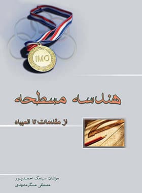هندسه مسطحه از مقدمات تا المپیاد خوشخوان – نسخه الکترونیکی