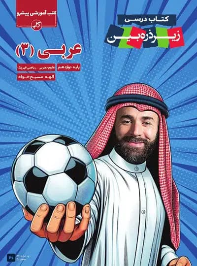 عربی دوازدهم زیر ذره بین کاپ – نسخه الکترونیکی