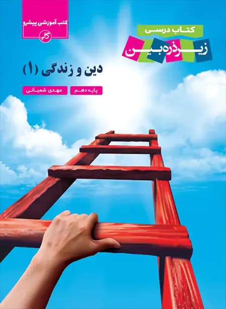 دین و زندگی دهم زیر ذره بین کاپ – نسخه الکترونیکی