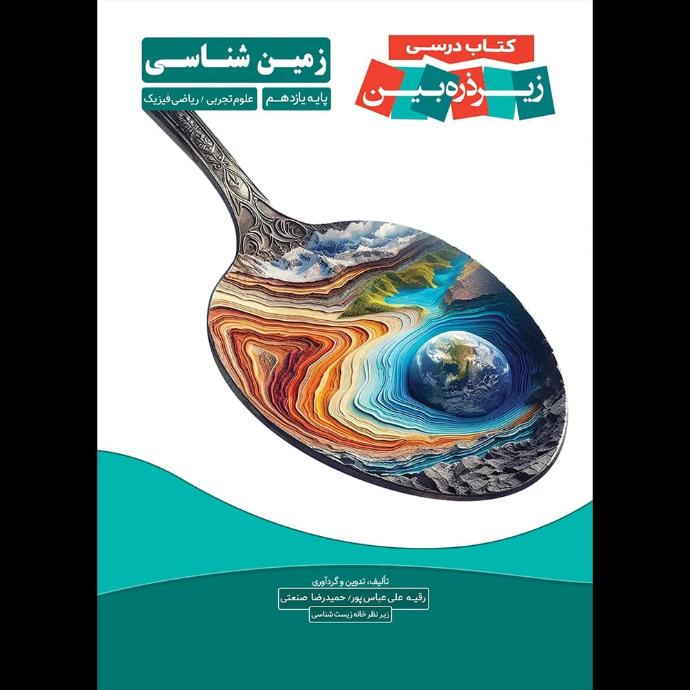 زمین شناسی یازدهم زیر ذره بین کاپ – نسخه الکترونیکی