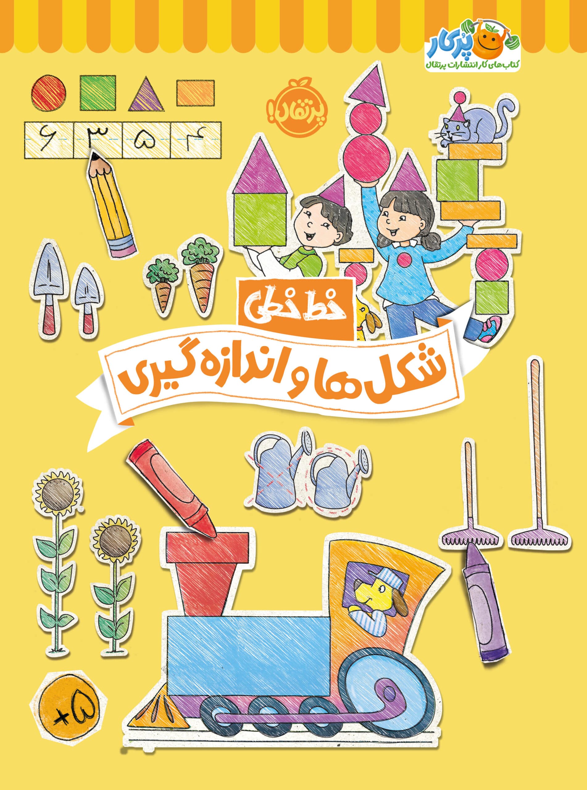 خط‌خطی‌ها: شکل‌ها و اندازه‌گیری انتشارات پرتقال