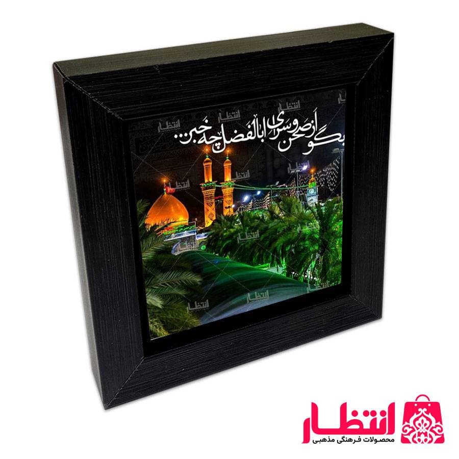 قاب کاشی بگو از صحن سرای اباالفضل (ع) چه خبر