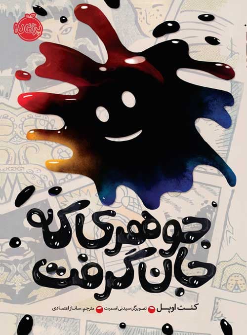 جوهری که جان گرفت انتشارات پرتقال