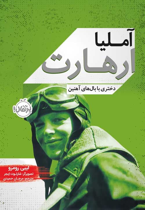 آملیا ارهارت : دختری با بالهای آهنین انتشارات پرتقال