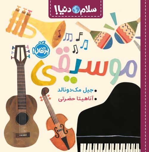 سلام دنیا! موسیقی انتشارات پرتقال
