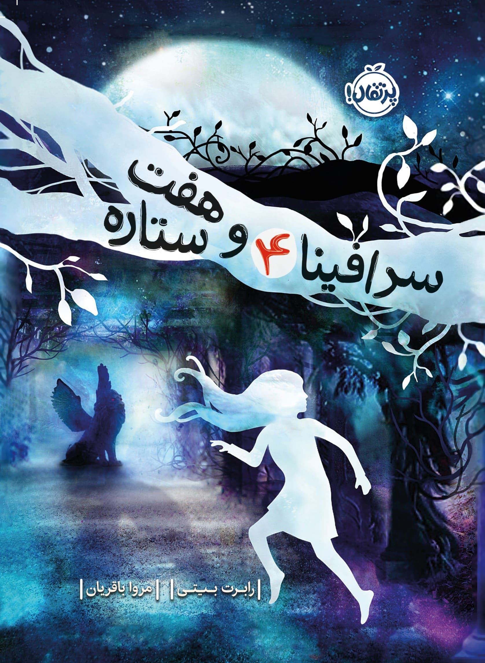 سرافینا و هفت ستاره (جلد چهارم) انتشارات پرتقال