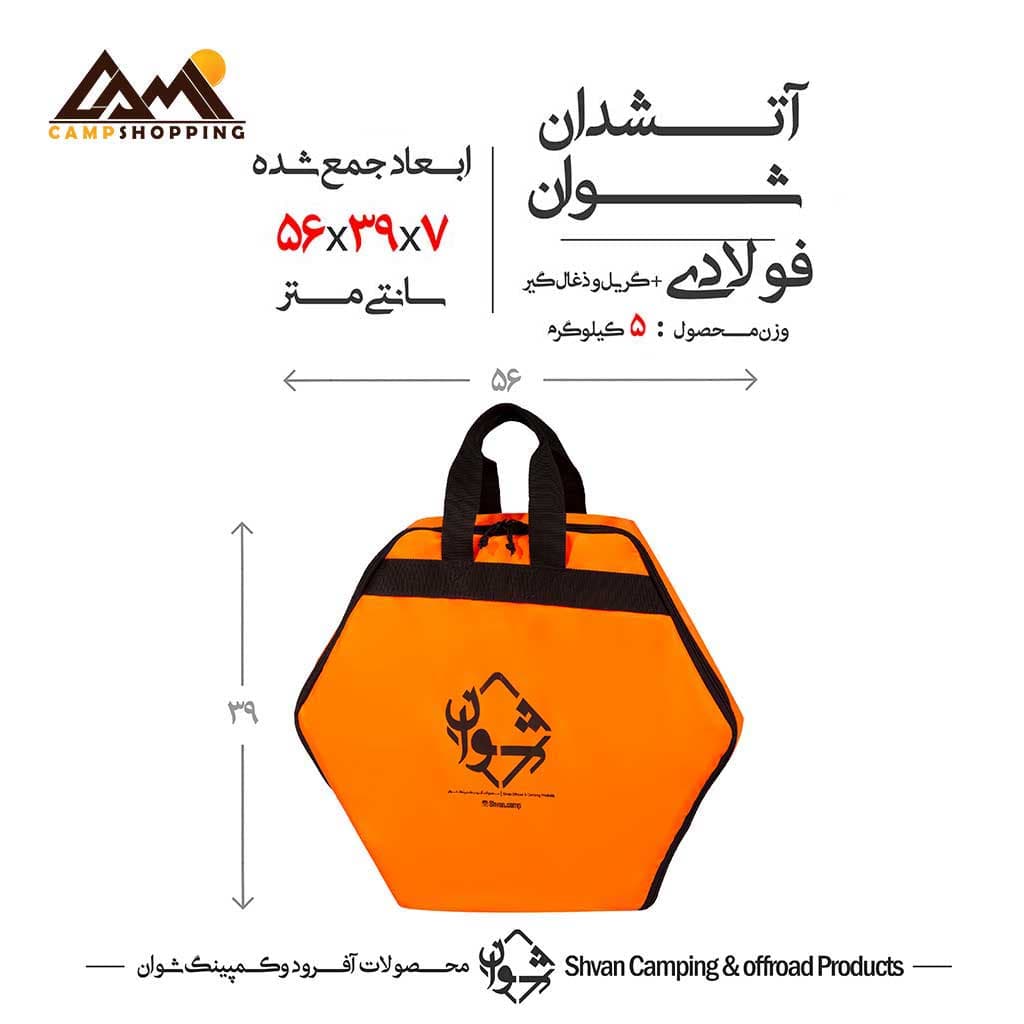 آتشدان استیل شوان — تصویر ۶