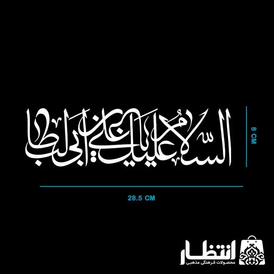 برچسب ماشین السلام علیک یا علی بن ابیطالب (ع) — تصویر ۲