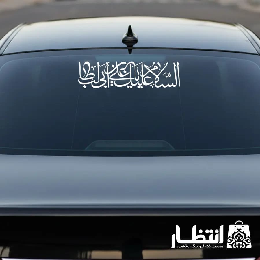 برچسب ماشین السلام علیک یا علی بن ابیطالب (ع)