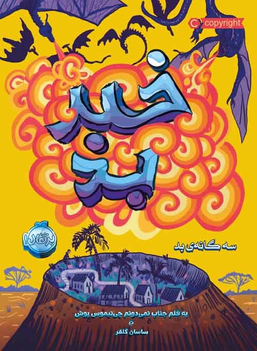 سه گانه ی بد 3: خبر بد انتشارات پرتقال