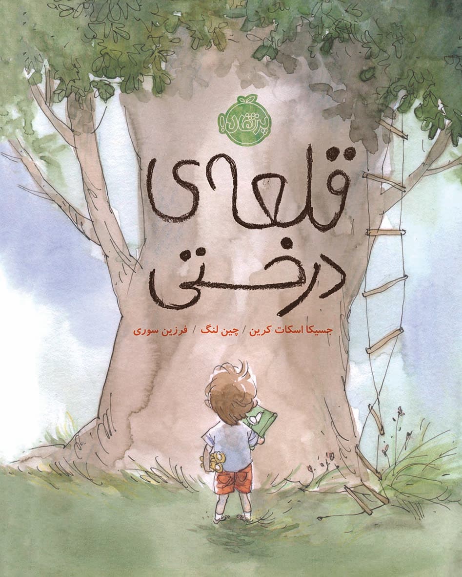 قلعه ی درختی انتشارات پرتقال
