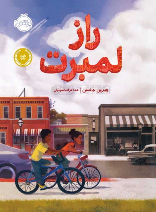 راز لمبرت انتشارات پرتقال