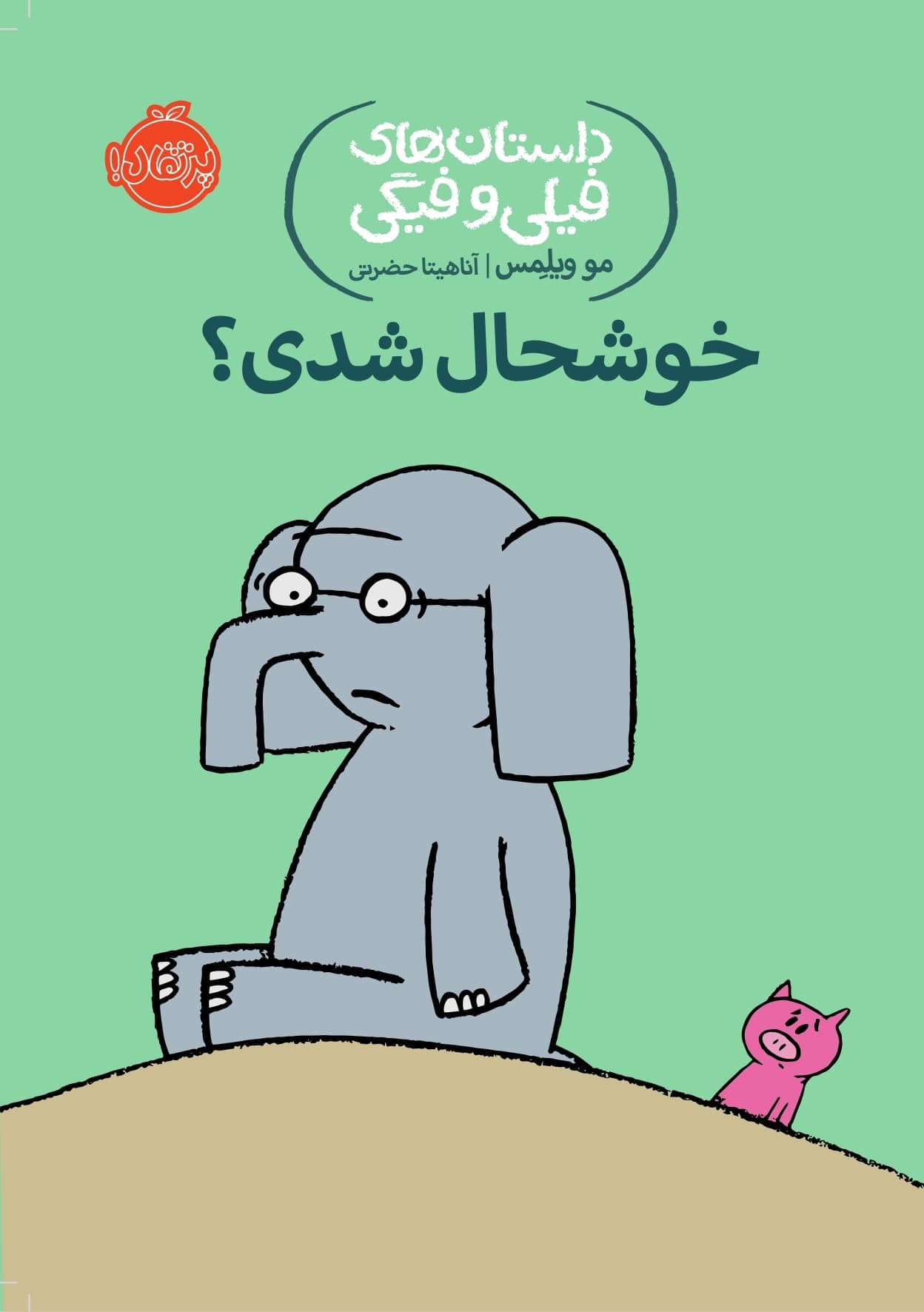 داستانهای فیلی و فیگی: خوشحال شدی ؟