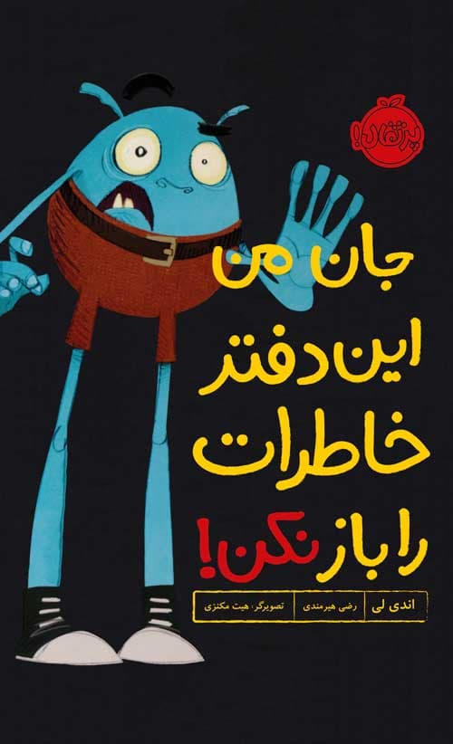 جان من این دفتر خاطرات را باز نکن انتشارات پرتقال
