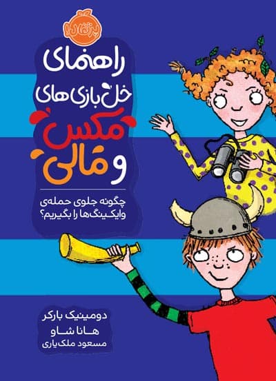 راهنمای خل‌بازی‌های مکس و مالی: چگونه جلوی حمله‌ی وایکینگ‌ها را بگیریم؟ انتشارات پرتقال