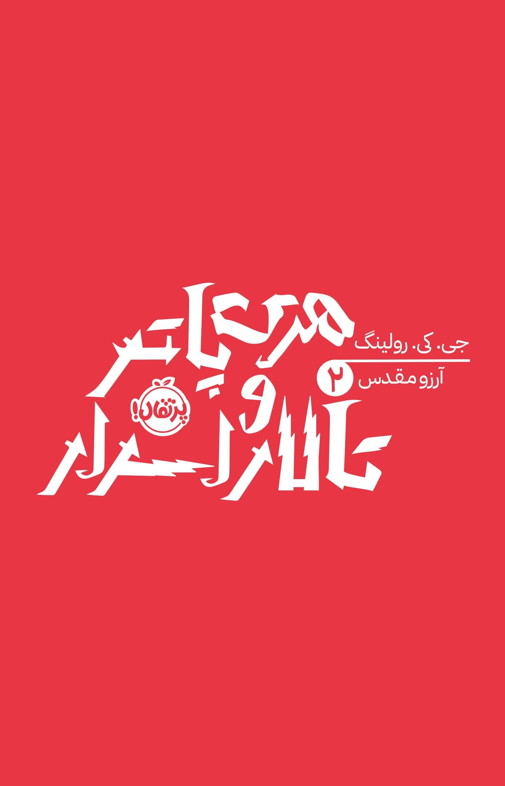 هری پاتر 2: هری پاتر و تالار اسرار انتشارات پرتقال