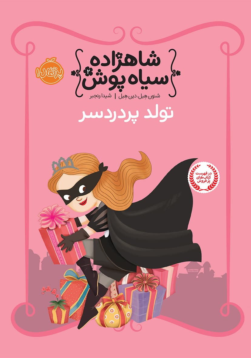 شاهزاده سیاهپوش 2: تولد پردردسر