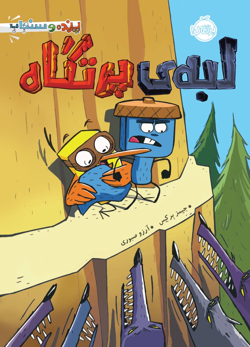 پرنده و سنجاب 3: لبهی پرتگاه