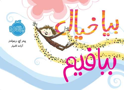 بیا خیال ببافیم انتشارات پرتقال