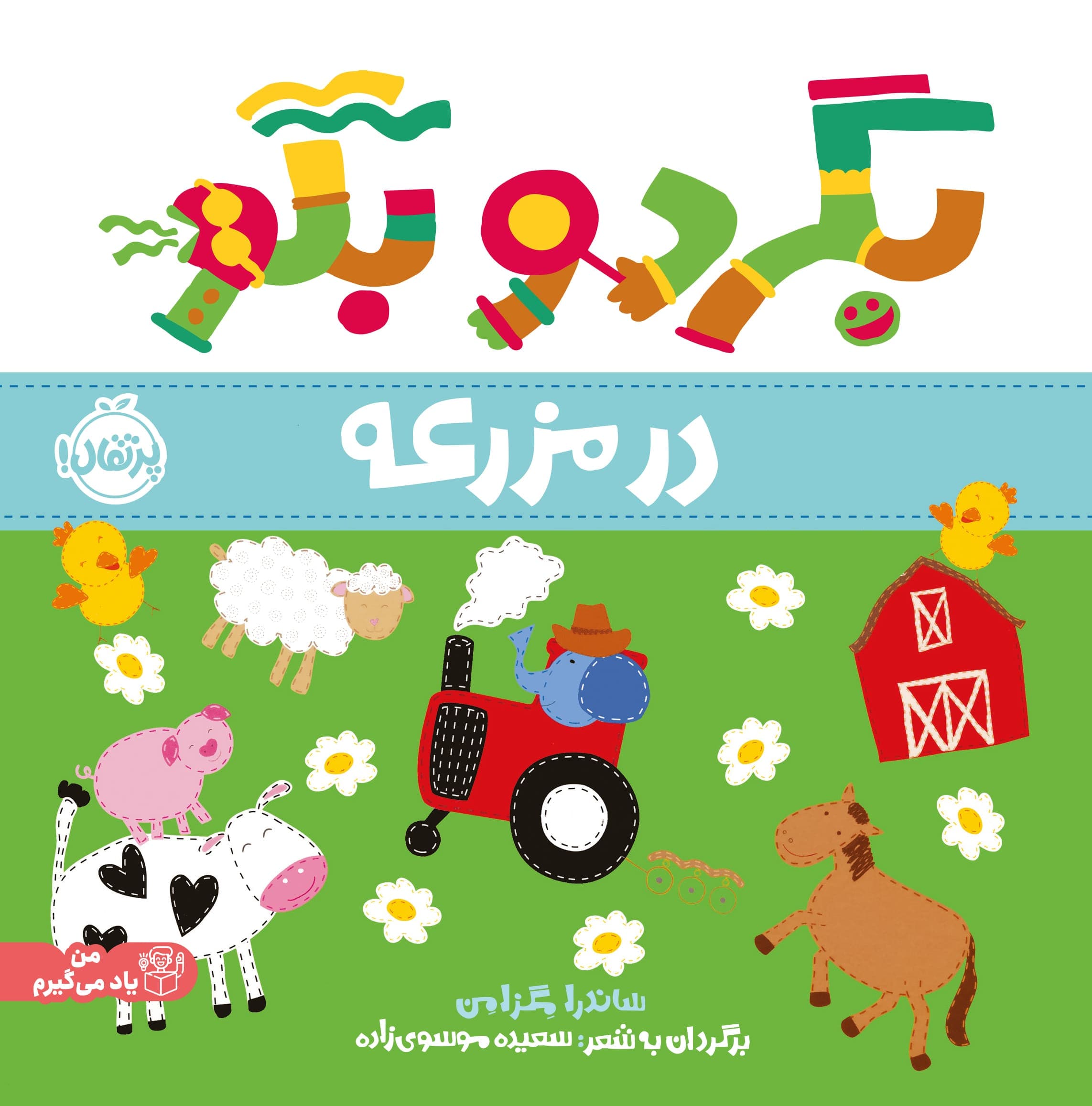 بگرد و بگو: در مزرعه انتشارات پرتقال