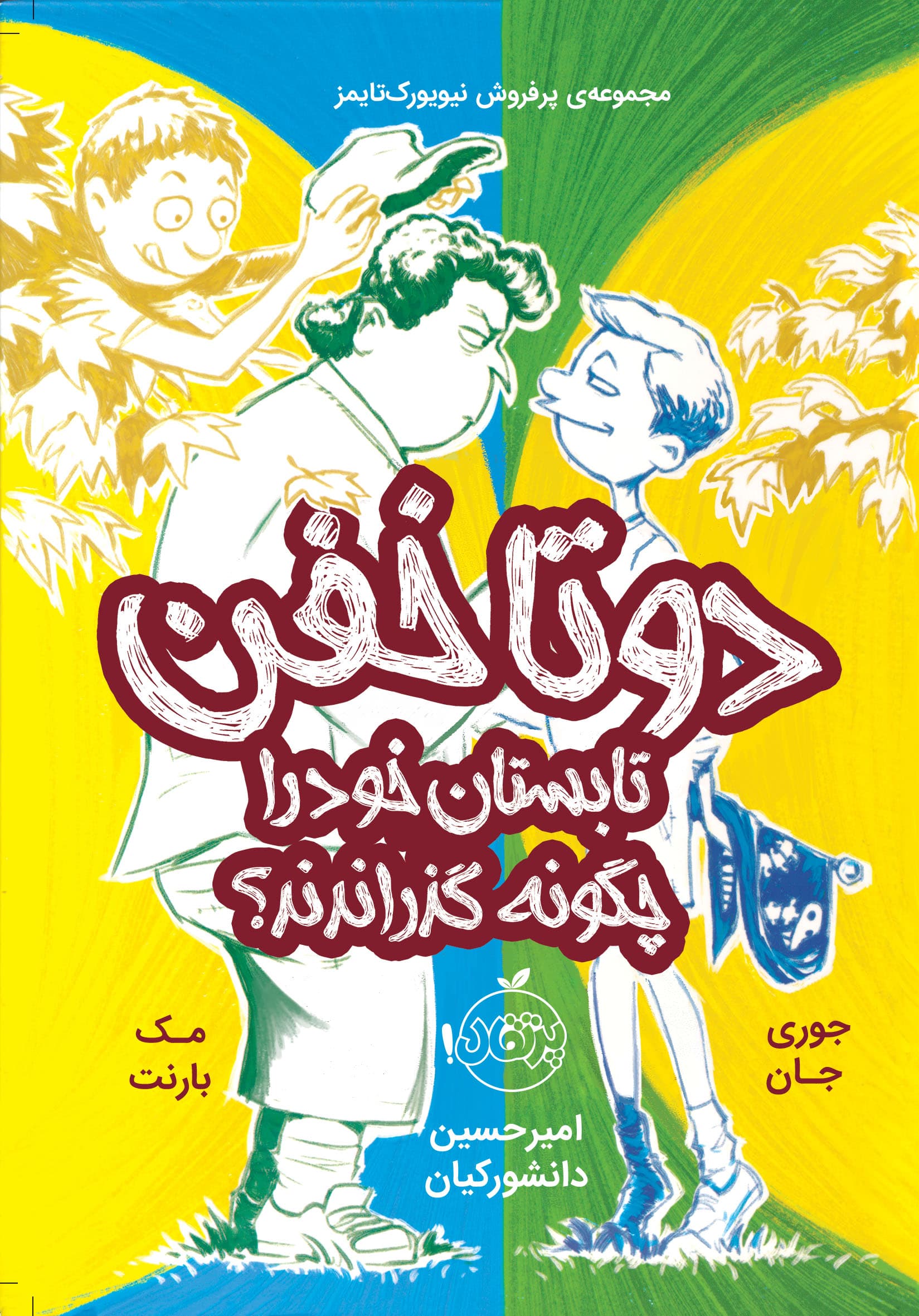 دوتا خفن، تابستان خود را چگونه گذراندند