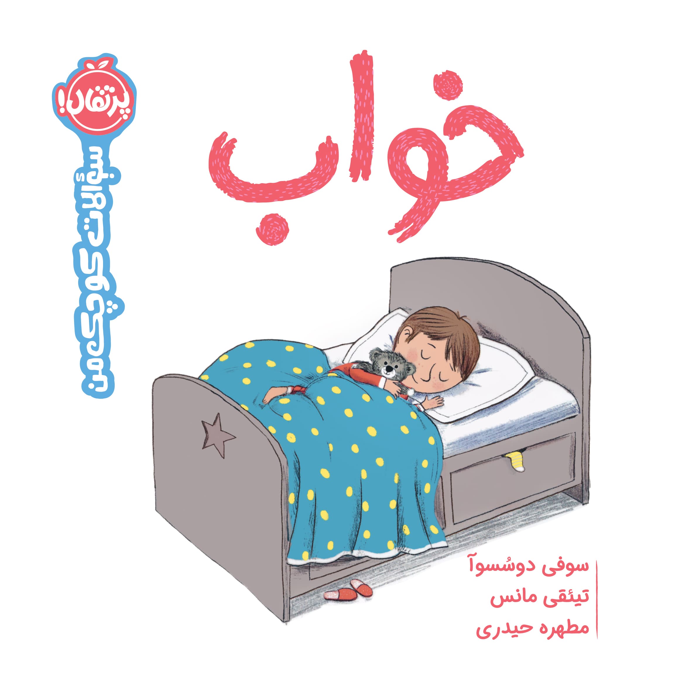 سوالات کوچک من: خواب انتشارات پرتقال