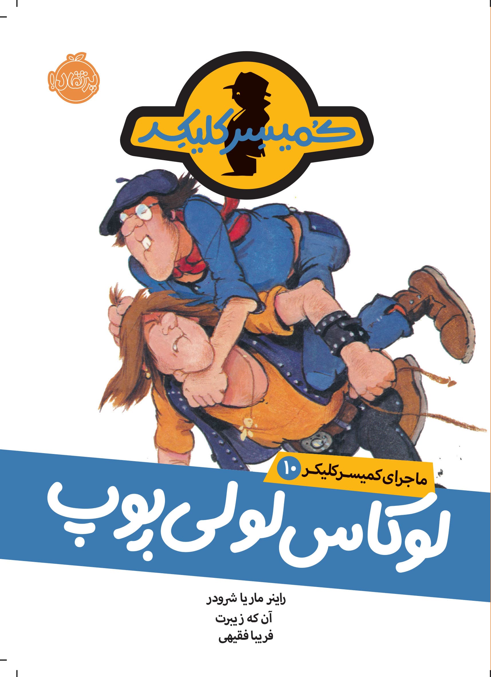 ماجرای کمیسر کلیکر10: لوکاس لولی پوپ انتشارات پرتقال