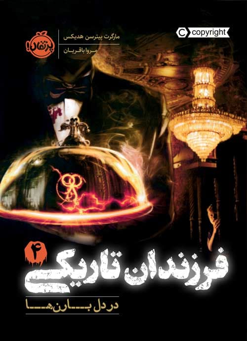 فرزندان تاریکی (4): در دل بارن‌ها انتشارات پرتقال