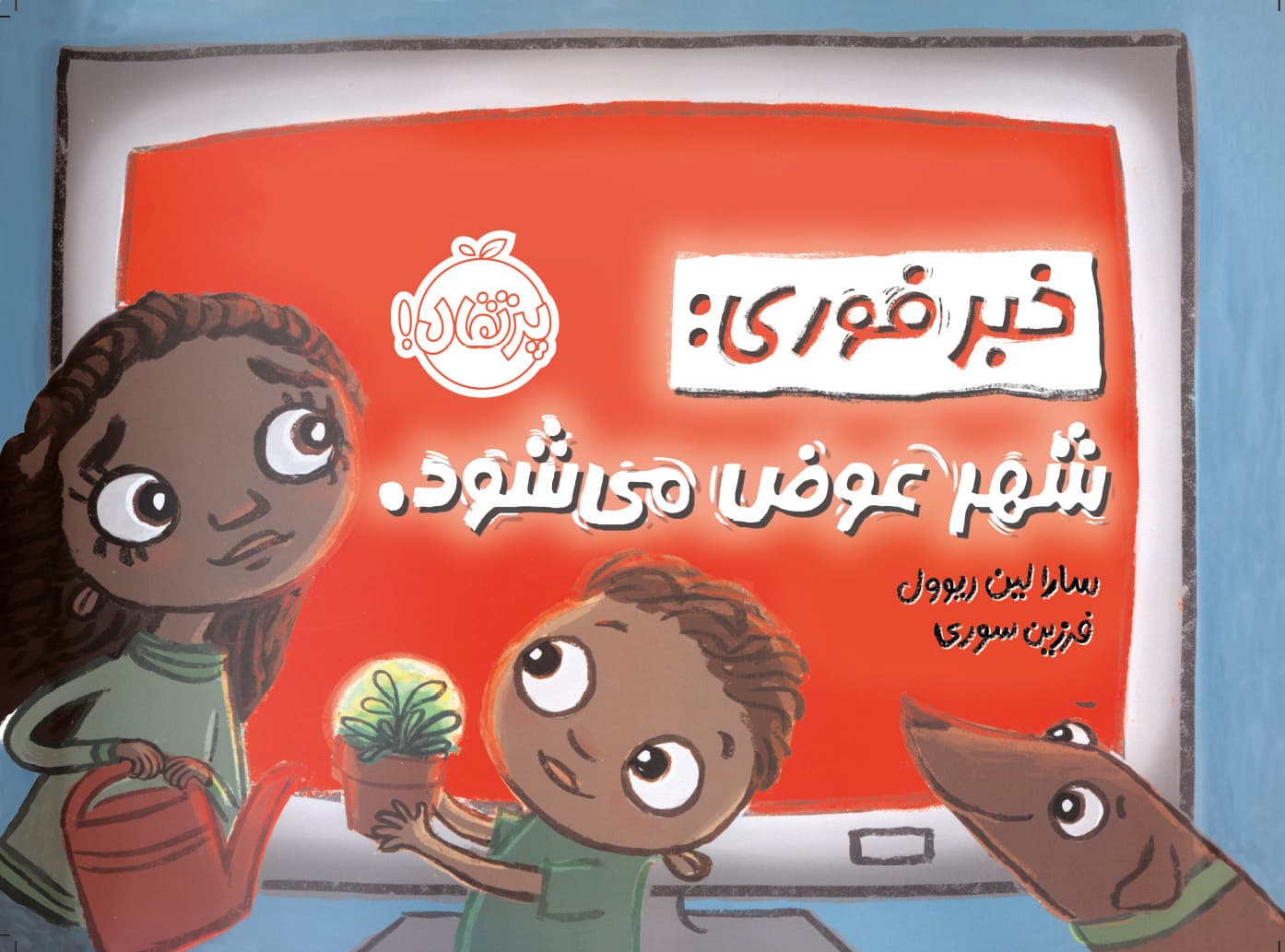 خبر فوری: شهر عوض می شود انتشارات پرتقال