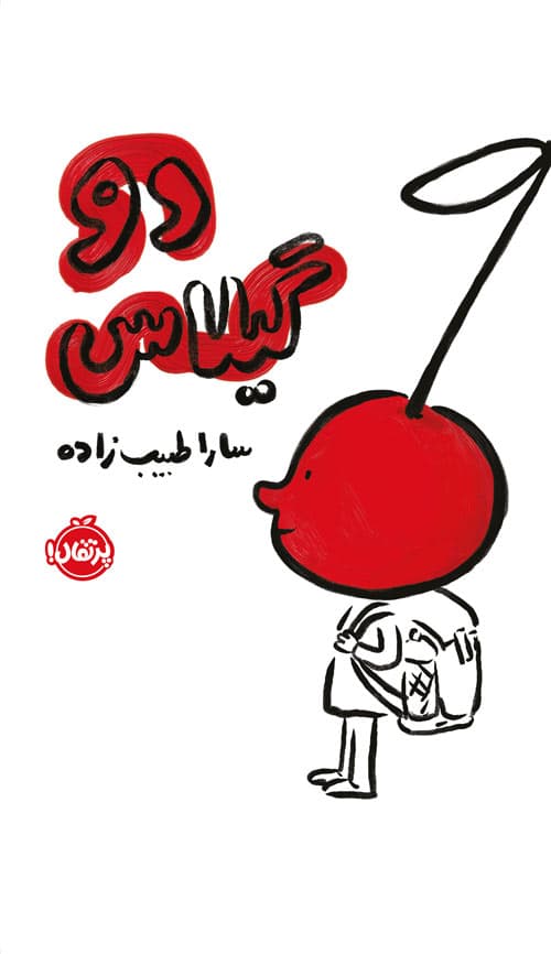 دو گیلاس انتشارات پرتقال